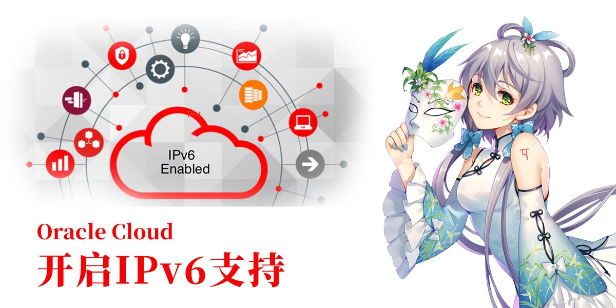 oraclecloud甲骨文雲開啟原生ipv6支持